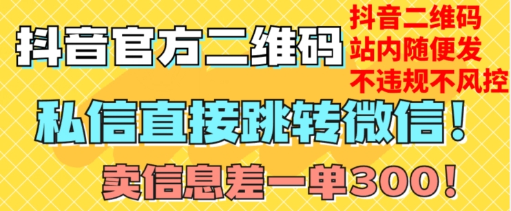 价值3000的技术！抖音二维码直跳微信！站内无限发不违规！-千羽资源库
