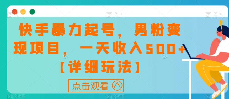 快手暴力起号，男粉变现项目，一天收入500+【详细玩法】【揭秘】-千羽资源库