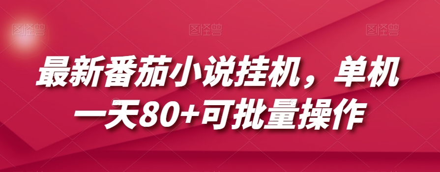 最新番茄小说挂机，单机一天80+可批量操作【揭秘】-千羽资源库