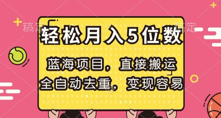 蓝海项目，直接搬运，全自动去重，变现容易，轻松月入5位数【揭秘】-千羽资源库