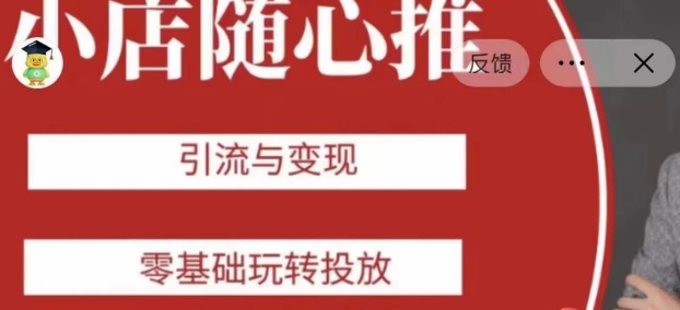 老陈随心推助力新老号，引流与变现，零基础玩转投放-千羽资源库