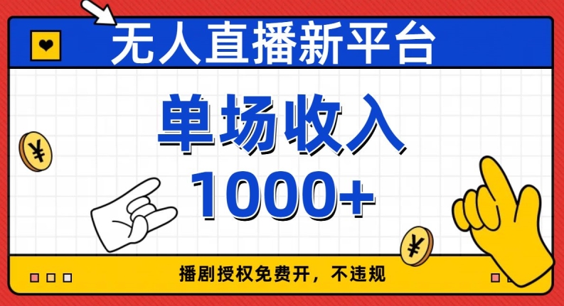 无人直播新平台，免费开授权，不违规，单场收入1000+【揭秘】-千羽资源库