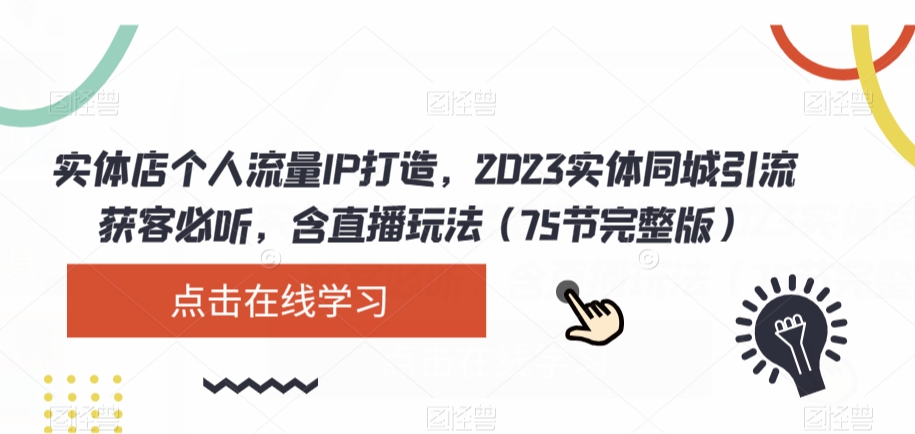 实体店个人流量IP打造，2023实体同城引流获客必听，含直播玩法（75节完整版）-千羽资源库