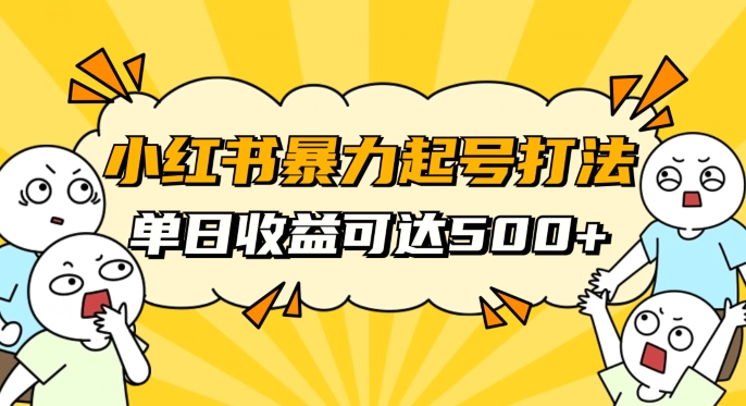 小红书暴力起号秘籍，11月最新玩法，单天变现500+，素人冷启动自媒体创业【揭秘】-千羽资源库