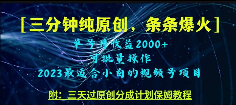 三分钟制作视频号纯原创，条条爆款，轻松月入过万【揭秘】-千羽资源库