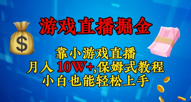 靠小游戏直播，日入3000+，保姆式教程，小白也能轻松上手【揭秘】-千羽资源库