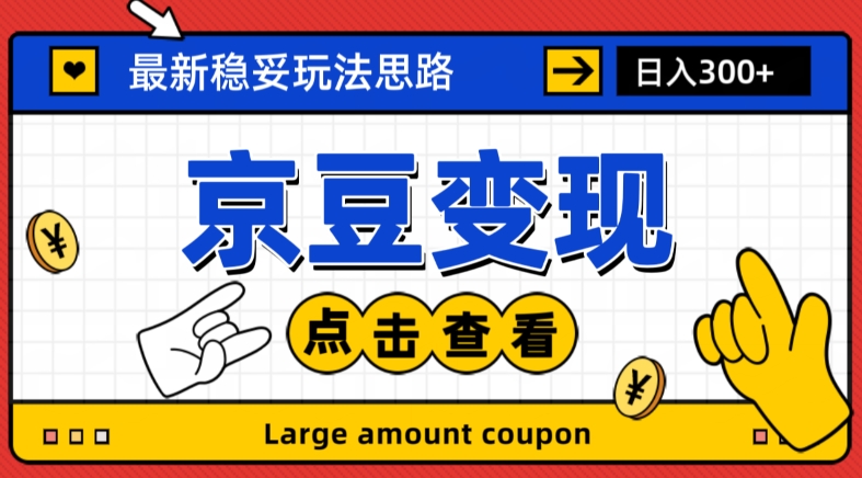 最新思路京豆变现玩法，课程详细易懂，小白可上手操作【揭秘】-千羽资源库