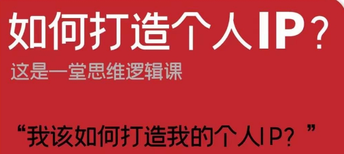 如何打造个人IP？这是一堂思维逻辑课“我该如何打造我的个人IP？-千羽资源库