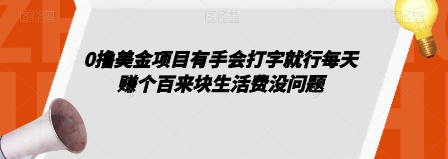0撸美金项目有手会打字就行每天赚个百来块生活费没问题【揭秘】-千羽资源库