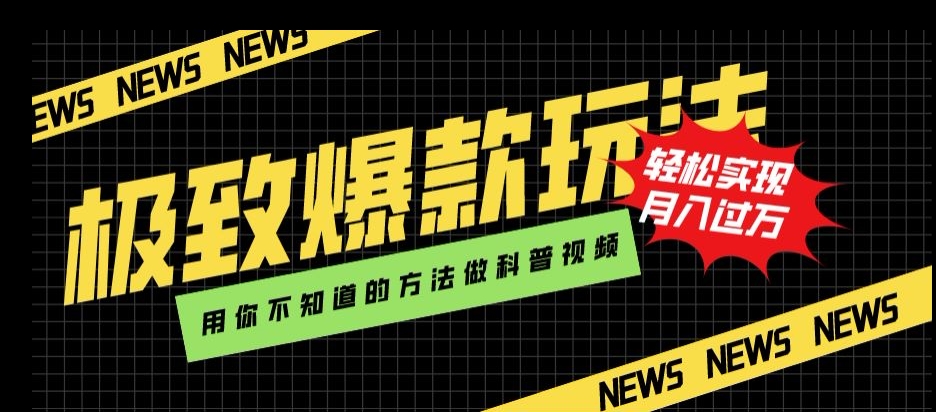 极致爆款玩法，用你不知道的方法做科普视频，轻松实现月入过万【揭秘】-千羽资源库