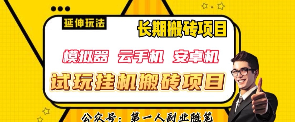 三端试玩挂机搬砖项目（模拟器+云手机+安卓机），单窗口试玩搬砖利润在30+到40+【揭秘】-千羽资源库