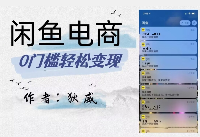外面收费1980的闲鱼电商终极版，保姆级教程（附选品表）-千羽资源库