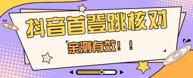 【亲测有效】抖音首登跳核对方法，抓住机会，谁也不知道口子什么时候关-千羽资源库