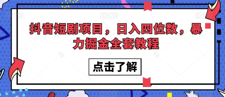 抖音短剧项目，日入四位数，暴力掘金全套教程【揭秘】-千羽资源库