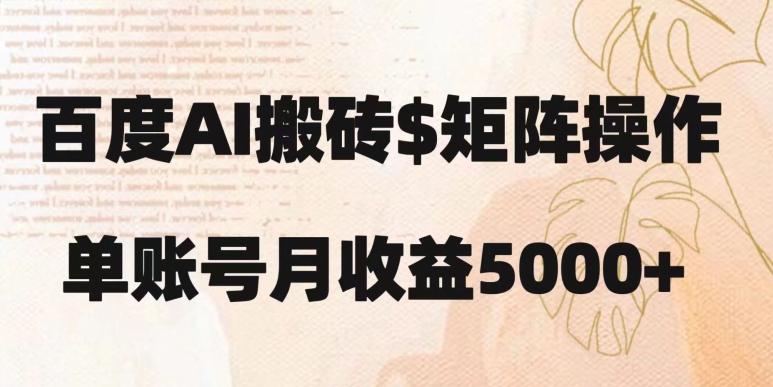 百度搬砖新手也能轻松上手：简单复制粘贴，月入5000+【揭秘】-千羽资源库