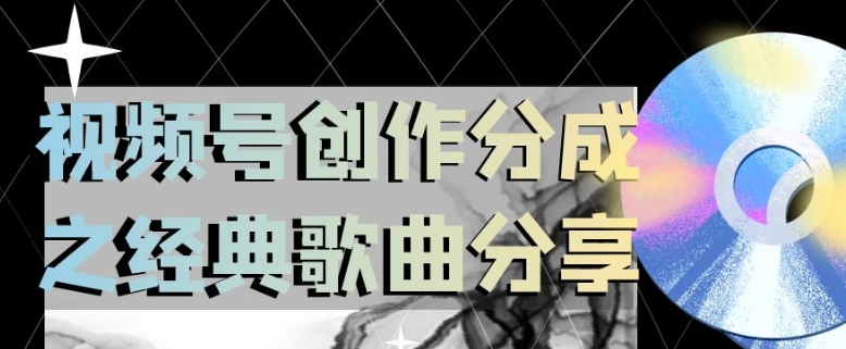 视频号创作分成之经典歌曲分享，操作简单，小白直接上手操作日入200【揭秘】-千羽资源库