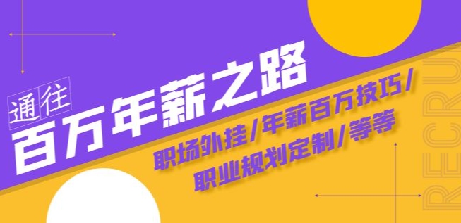 通往百万年薪之路·陪跑训练营：职场外挂/年薪百万技巧/职业规划定制/等等-千羽资源库