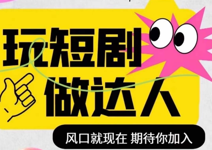 短剧实操影视剪辑精品课，玩短剧，做达人，风口就现在-千羽资源库