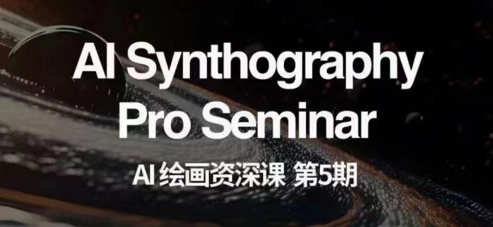 AI绘画资深课第五期掌握AI绘画，实现各种商业变现【第五期】-千羽资源库
