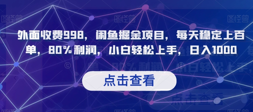 外面收费998，闲鱼掘金项目，每天稳定上百单，80%利润，小白轻松上手，日入1000【揭秘】-千羽资源库