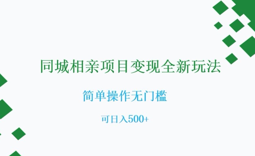 同城相亲项目变现全新玩法，简单操作无门槛，可日入500+【揭秘】-千羽资源库