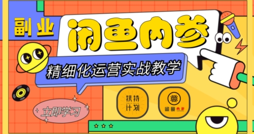 闲鱼精细化运营入门+高阶实战教学，从底层逻辑到轻松变现，多维度玩转闲鱼副业-千羽资源库