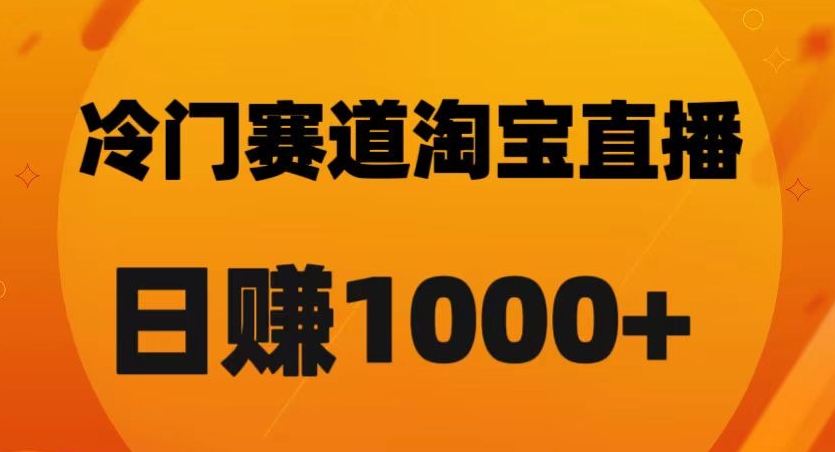 淘宝直播卡搜索黑科技，轻松实现日佣金1000+【揭秘】-千羽资源库
