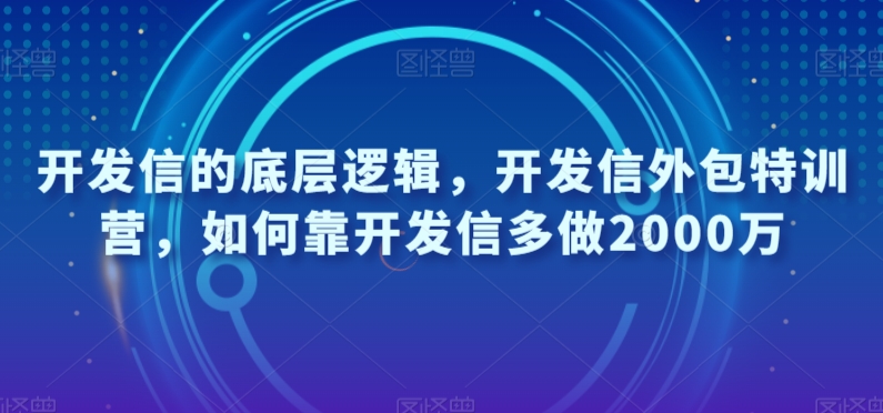 开发信的底层逻辑，开发信外包特训营，如何靠开发信多做2000万-千羽资源库