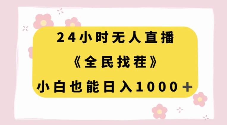 24小时无人直播，全民找茬，小白也能日入1000+【揭秘】-千羽资源库