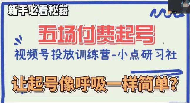 视频号直播付费五场0粉起号课，让起号像呼吸一样简单，新手必看秘籍-千羽资源库