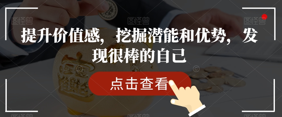 提升价值感，挖掘潜能和优势，发现很棒的自己-千羽资源库