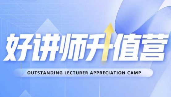 好讲师升值营第十二期，教你从0到1成为明星讲师-千羽资源库