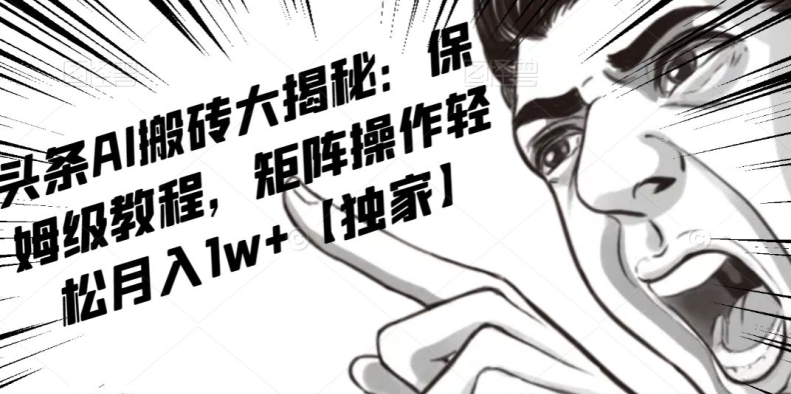 AI写作红利项目，头条号流量主矩阵，轻松日入300+工作室月入5W【揭秘】-千羽资源库