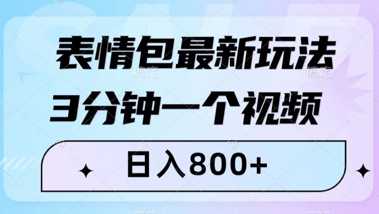 表情包最新玩法，3分钟一个视频，日入800+，小白也能做【揭秘】-千羽资源库