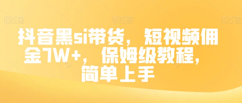 抖音黑si带货，短视频佣金7W+，保姆级教程，简单上手【揭秘】-千羽资源库