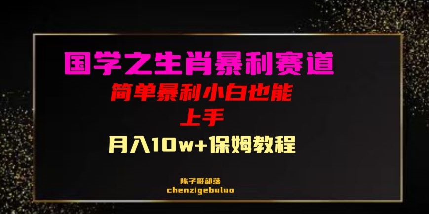 国学之暴利生肖带货小白也能做月入10万+保姆教程【揭秘】-千羽资源库