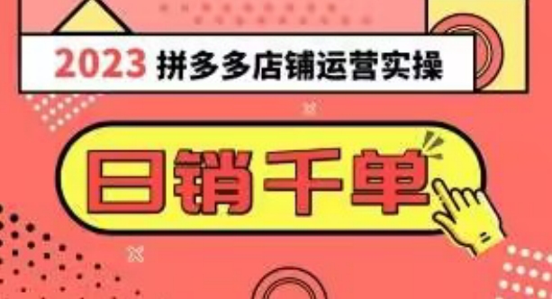 2023拼多多运营实操，每天30分钟日销1000＋，爆款选品技巧大全（10节课）-千羽资源库