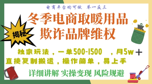 利用电商平台冬季销售取暖用品欺诈行为合理制裁店铺，单日入900+【仅揭秘】-千羽资源库