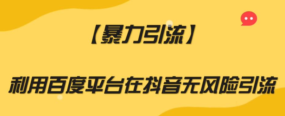 【暴力引流】利用百度平台在抖音无风险引流【揭秘】-千羽资源库