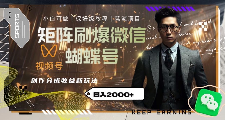 矩阵刷爆微信蝴蝶号创作者分成计划收益的新玩法，日入2000+【揭秘】-千羽资源库