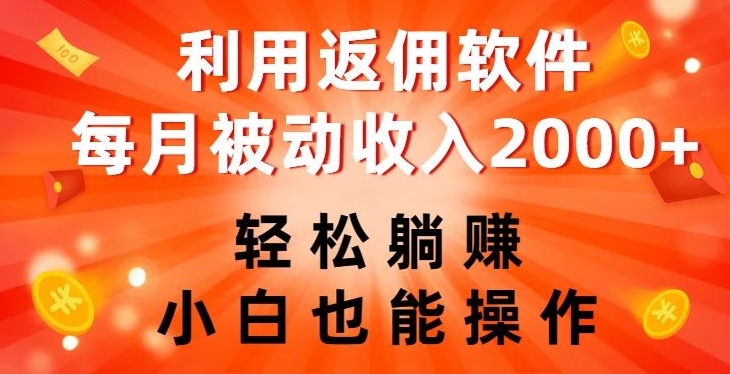 利用返佣软件，轻松躺赚，小白也能操作，每月被动收入2000+【揭秘】-千羽资源库