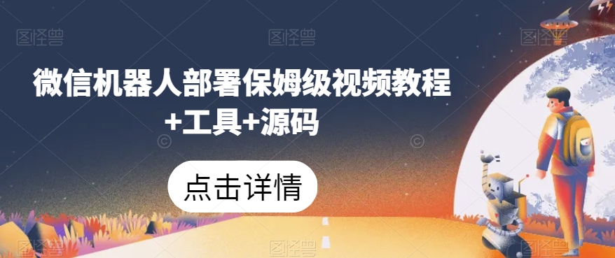微信机器人部署保姆级视频教程+工具+源码-千羽资源库