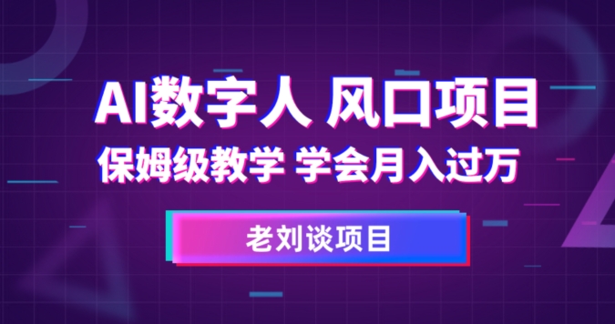 AI数字人保姆级教学，学会月入过万【揭秘】-千羽资源库