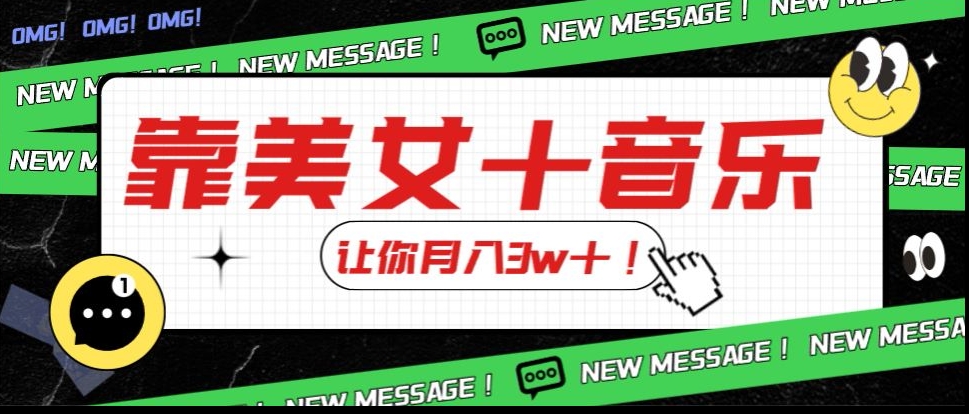 炸裂新玩法，靠美女＋音乐让你月入3w＋，操作简单新手小白都能做【揭秘】-千羽资源库