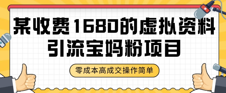 某收费1680的虚拟资料引流宝妈粉项目，零成本无脑操作，成交率非常高（教程+资料）【揭秘】-千羽资源库