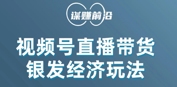 视频号带货，吸引中老年用户，单场直播销售几百单-千羽资源库
