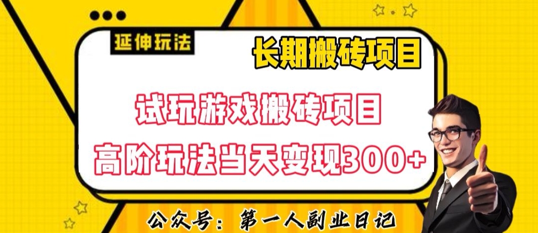 三端试玩游戏搬砖项目高阶玩法，当天变现300+，超详细课程超值干货教学【揭秘】-千羽资源库