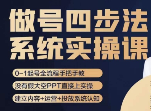 做号四步法，从头梳理做账号的每个环节，0-1起号全流程-千羽资源库
