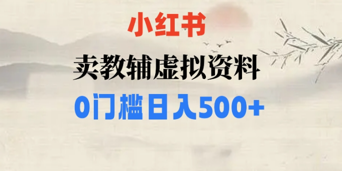 小红书卖小学辅导资料，条条爆款笔记，0门槛日入500【揭秘】-千羽资源库