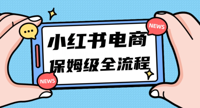 月入5w小红书掘金电商，11月最新玩法，实现弯道超车三天内出单，小白新手也能快速上手-千羽资源库